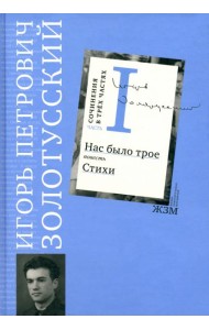 Сочинения. В 3 частях. Часть 1. Нас было трое