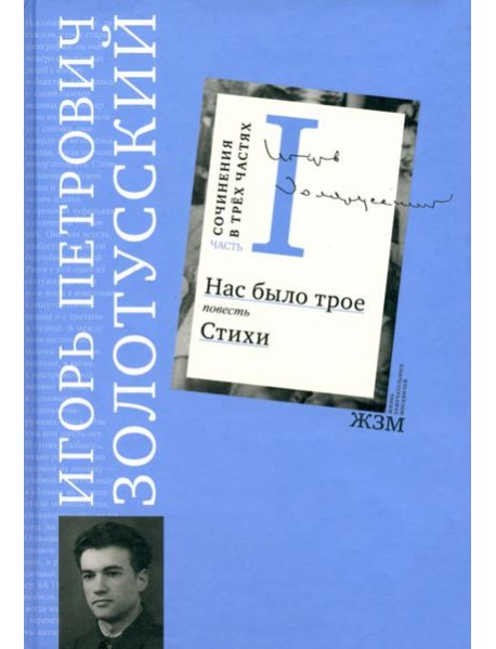 Сочинения. В 3 частях. Часть 1. Нас было трое