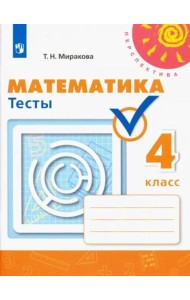 Математика. 4 класс. Тесты. ФГОС