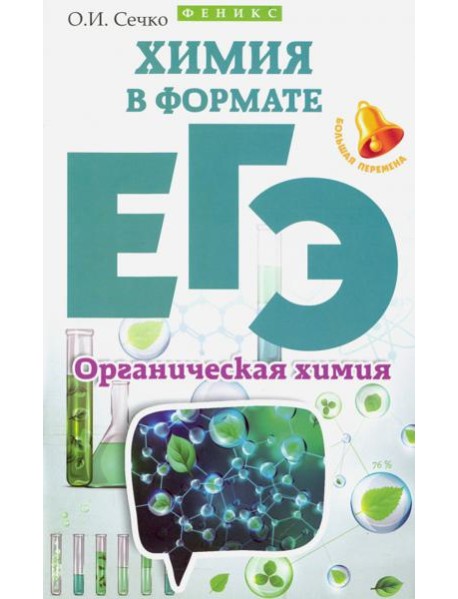 Химия в формате ЕГЭ. Органическая химия