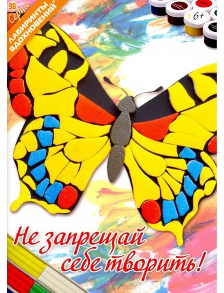 Не запрещай себе творить!