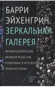 Зеркальная галерея. Великая депрессия, Великая рецессия, усвоенные и неусвоенные уроки истории