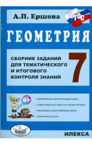 Геометрия. 7 класс. Сборник заданий для тематического и итогового контроля знаний. ФГОС