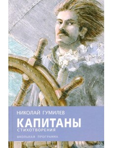 Капитаны Капитаны