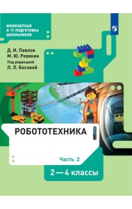 Робототехника. 2-4 классы. Учебник. В 4-х частях. Часть 2