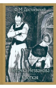 Неточка Незванова. Кроткая