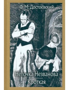 Неточка Незванова. Кроткая