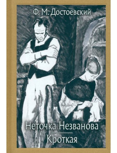 Неточка Незванова. Кроткая