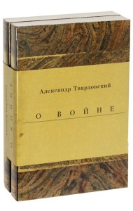Военные годы. Дневники. Стихи и поэмы. Комплект из 2-х книг