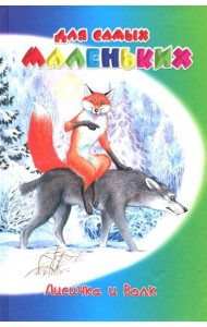 Лисичка и волк