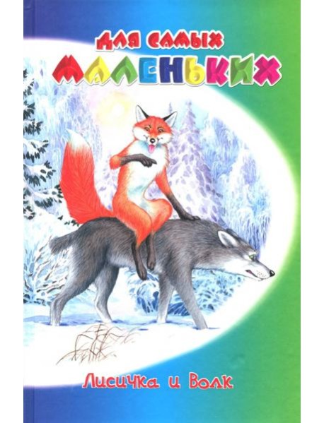 Лисичка и волк