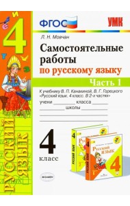 Самостоятельные работы по русскому языку. 4 класс. К учебнику В. П. Канакиной. В 2-х ч. Часть 1 ФГОС