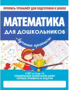 Математика для дошкольников. ФГОС