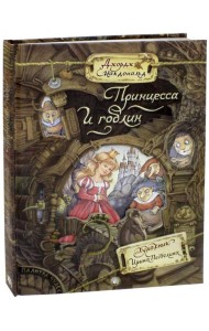 Палитра чудес/Принцесса и гоблин