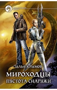 Мироходцы. Пустота снаружи
