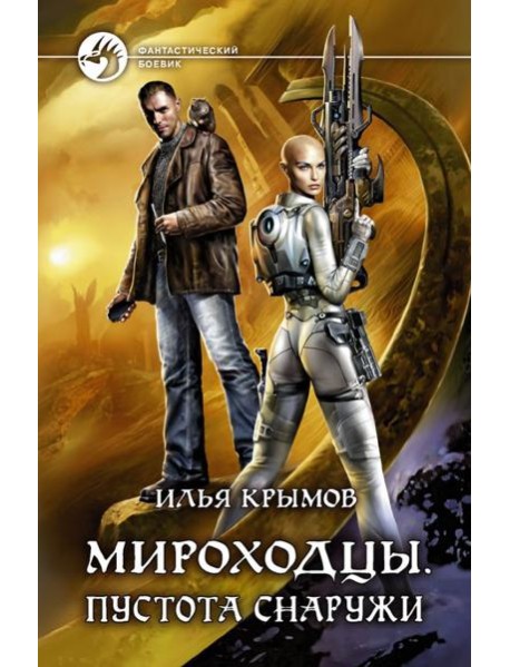 Мироходцы. Пустота снаружи