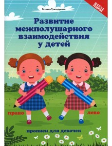 Развитие межполушарного взаимодействия у детей. Прописи для девочек