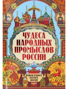 Чудеса народных промыслов России