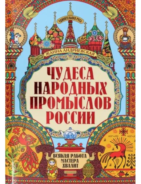 Чудеса народных промыслов России