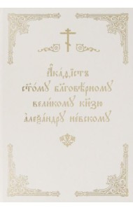 Акафист Александру Невскому