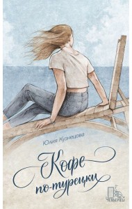 Кофе по-турецки