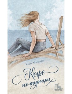 Кофе по-турецки Кофе по-турецки