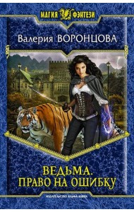 Ведьма. Право на ошибку