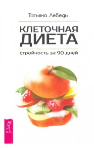 Клеточная диета - стройность за 90 дней
