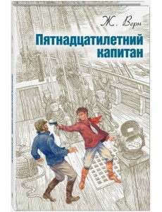 Пятнадцатилетний капитан