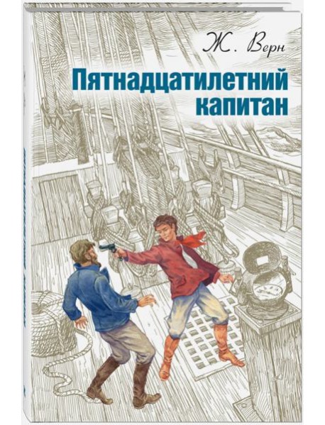 Пятнадцатилетний капитан