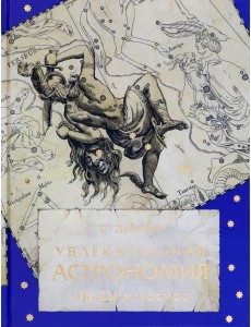 Увлекательная астрономия. Мифы и космос