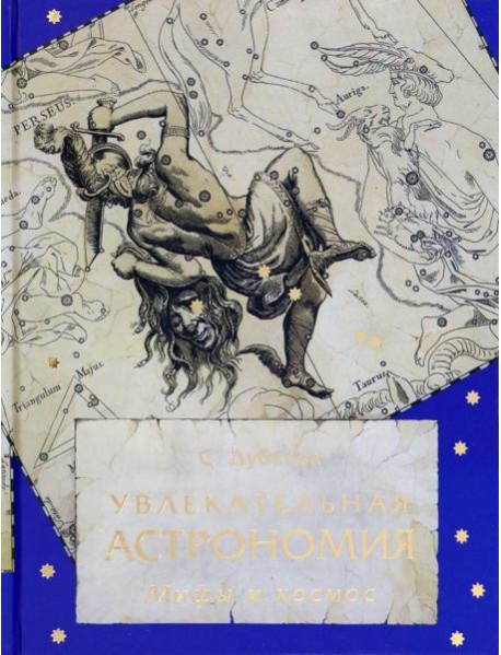 Увлекательная астрономия. Мифы и космос