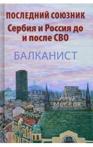 Последний союзник. Сербия и Россия до и после СВО