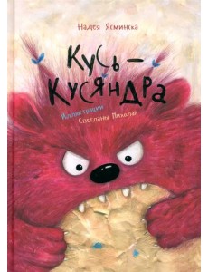 Кусь-Кусяндра Кусь-Кусяндра