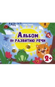 Дошкольная академия Е.Ульевой Альбом по развитию речи 2+