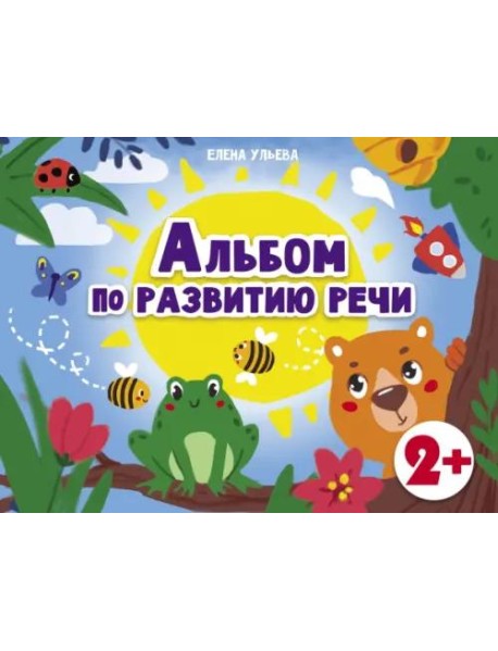 Дошкольная академия Е.Ульевой Альбом по развитию речи 2+