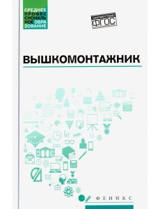 Вышкомонтажник. Учебное пособие