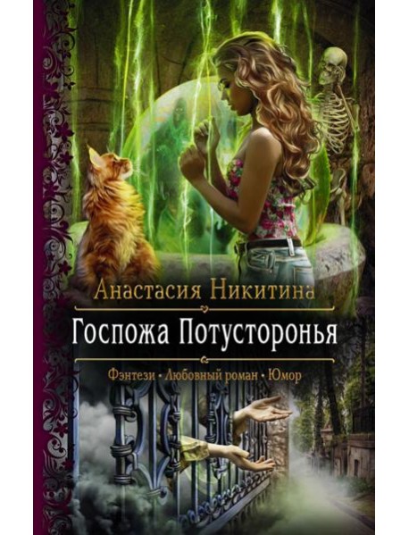 Госпожа Потусторонья