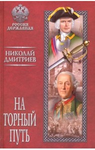 На торный путь