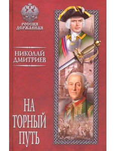 На торный путь
