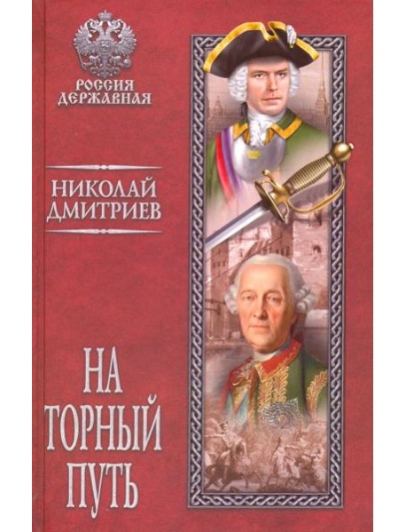 На торный путь