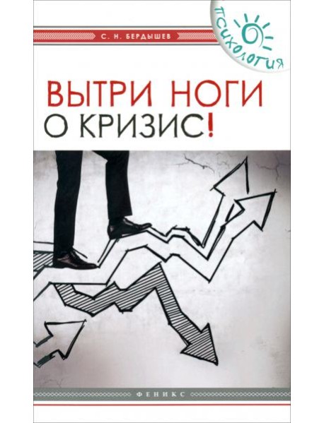 Вытри ноги о кризис!