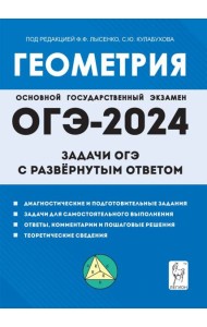 Геометрия. 9 класс. Задачи ОГЭ с развёрнутым ответом