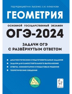 Геометрия. 9 класс. Задачи ОГЭ с развёрнутым ответом