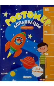 Ростомер-аппликация для мальчиков. Книжка-мастерилка