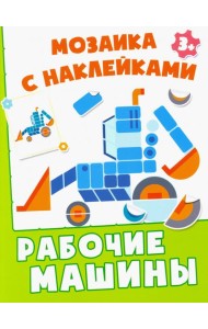 Рабочие машины. Мозаика с наклейками. 3+