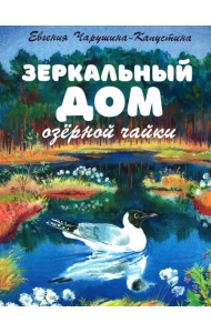 Зеркальный дом озерной чайки