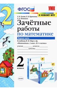 Математика. 2 класс. Зачетные работы.Часть 1. К учебнику Моро М. И. и др. ФГОС