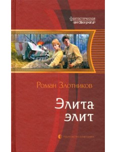 Элита элит Элита элит