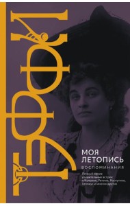 Моя летопись. Воспоминания